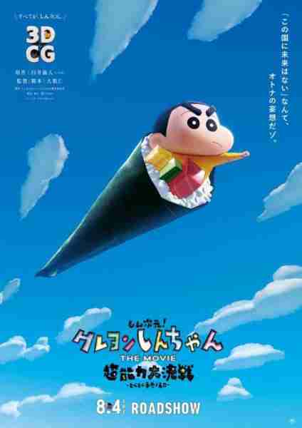 蜡笔小新：新次元！超能力大决战 しん次元！クレヨンしんちゃんTHE MOVIE-第3张图片-九妖电影