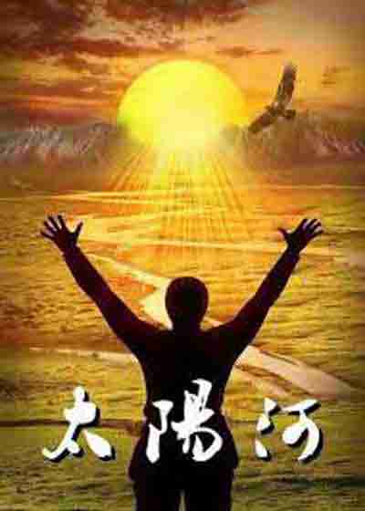 太阳河 River of Belief-第1张图片-九妖电影