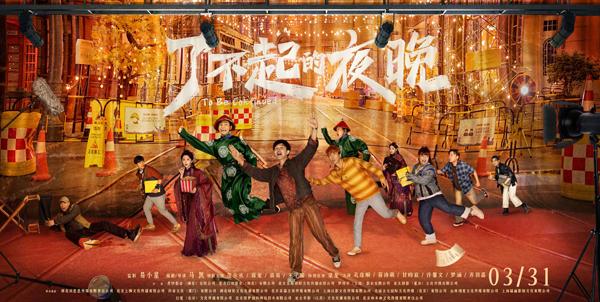了不起的夜晚 To Be Continued-第2张图片-九妖电影