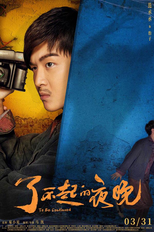 了不起的夜晚 To Be Continued-第3张图片-九妖电影