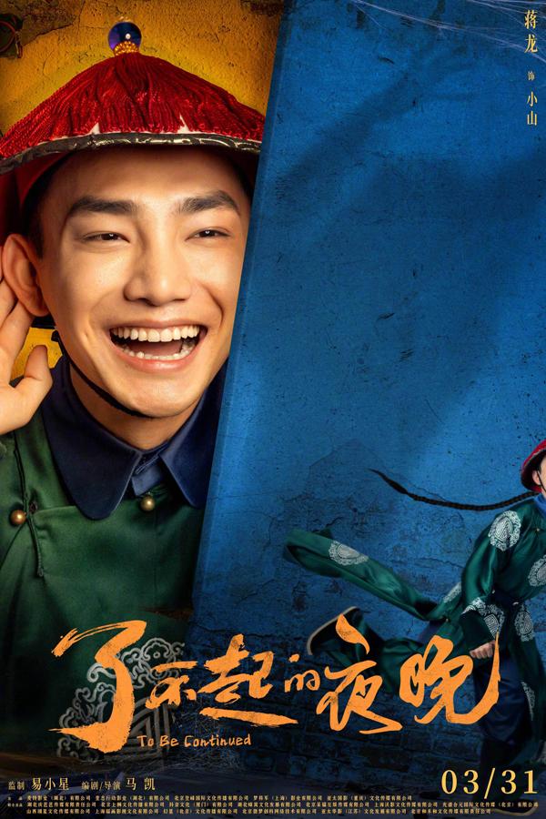 了不起的夜晚 To Be Continued-第4张图片-九妖电影