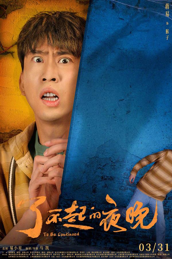 了不起的夜晚 To Be Continued-第5张图片-九妖电影