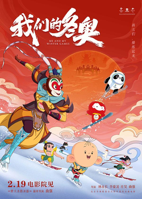 我们的冬奥 Me and my winter games-第1张图片-九妖电影 我们的冬奥 Me and my winter games-第1张图片-九妖电影