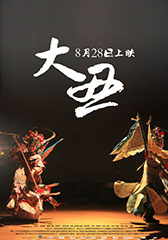 大丑-第1张图片-九妖电影