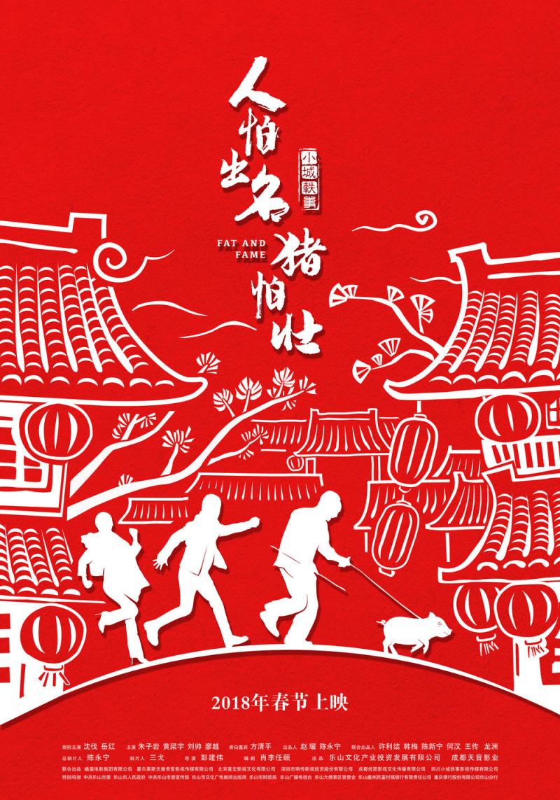 人怕出名猪怕壮 Fat And Fame-第2张图片-九妖电影