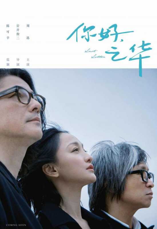 你好，之华 Last Letter-第2张图片-九妖电影