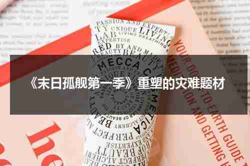 《末日孤舰第一季》重塑的灾难题材（末日孤舰第一季介绍）-第1张图片-九妖电影
