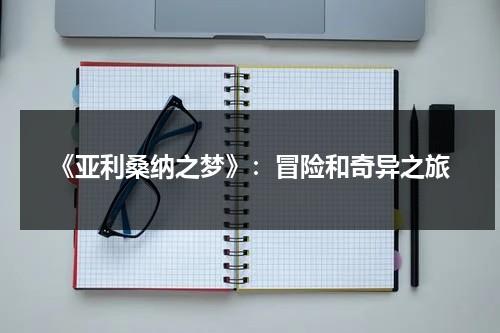 《亚利桑纳之梦》：冒险和奇异之旅-第1张图片-九妖电影