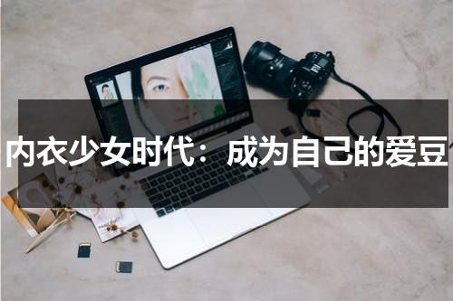 内衣少女时代：成为自己的爱豆（内衣少女时代第三集）-第1张图片-九妖电影