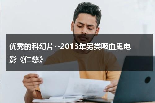 优秀的科幻片--2013年另类吸血鬼电影《仁慈》（仁慈之心 四有好老师）-第1张图片-九妖电影