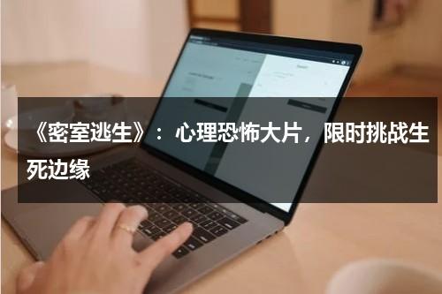 《密室逃生》：心理恐怖大片，限时挑战生死边缘（密室逃生恐怖电影）-第1张图片-九妖电影