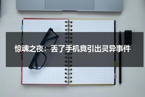 惊魂之夜：丢了手机竟引出灵异事件（惊魂之夜剧本杀复盘）-第1张图片-九妖电影