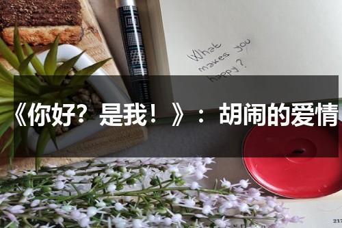 《你好？是我！》：胡闹的爱情（《你好?是我》）-第1张图片-九妖电影