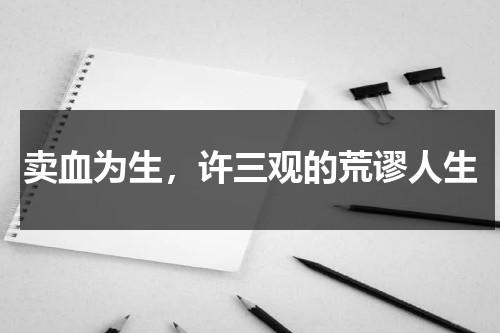 卖血为生，许三观的荒谬人生（许三观卖血记十二次卖血经历）-第1张图片-九妖电影