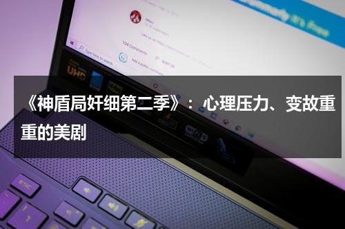 《神盾局奸细第二季》：心理压力、变故重重的美剧（神盾局讲的是什么）-第1张图片-九妖电影