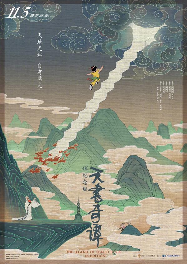天书奇谭4K纪念版 The Legend of Sealed Book-第1张图片-九妖电影 天书奇谭4K纪念版 The Legend of Sealed Book-第1张图片-九妖电影