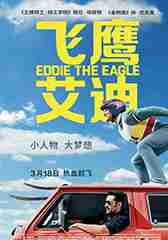 飞鹰艾迪 Eddie the Eagle-第1张图片-九妖电影