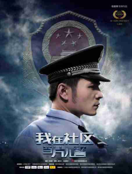 我在社区当片儿警-第2张图片-九妖电影
