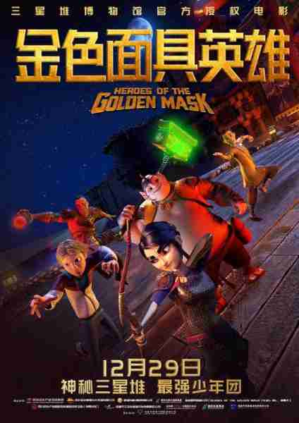 金色面具英雄 HEROES OF THE GOLDEN MASK-第1张图片-九妖电影