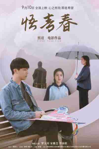 悟青春 PERCEPTION OF YOUTH-第3张图片-九妖电影