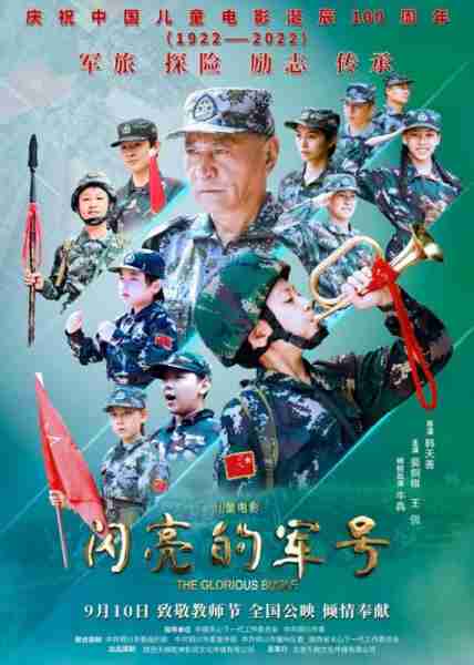 闪亮的军号 THE GLORIOUS BUGLE-第1张图片-九妖电影
