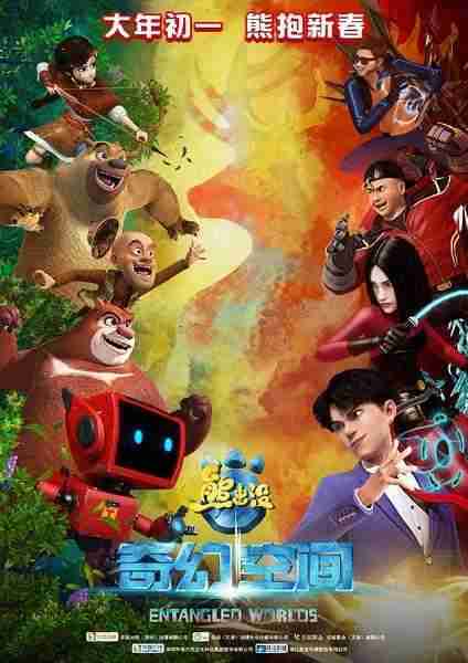 熊出没之奇幻空间-第1张图片-九妖电影