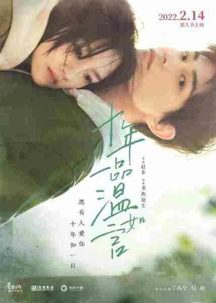 十年一品温如言 Ten Years of Loving You-第1张图片-九妖电影