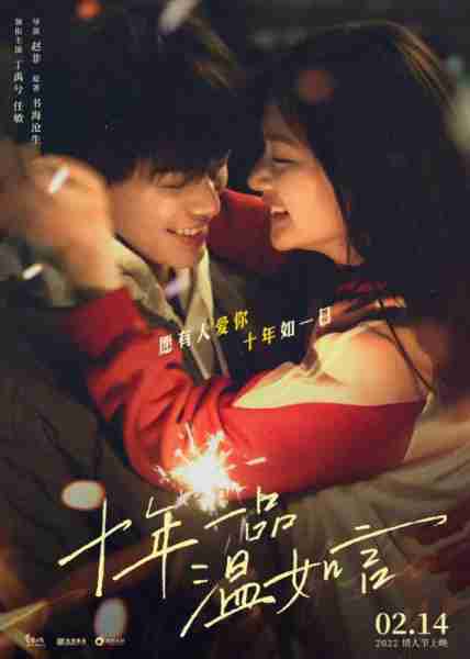 十年一品温如言 Ten Years of Loving You-第3张图片-九妖电影