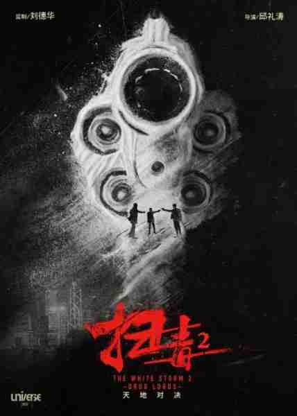 扫毒2天地对决 Drug Lords-第3张图片-九妖电影