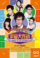求爱大作战 The Best Plan Is No Plan-第1张图片-九妖电影 求爱大作战 The Best Plan Is No Plan-第1张图片-九妖电影