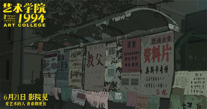 《艺术学院1994》曝新预告 聚焦文青迷茫与炽热（解放军艺术学院百度百科）-第3张图片-九妖电影