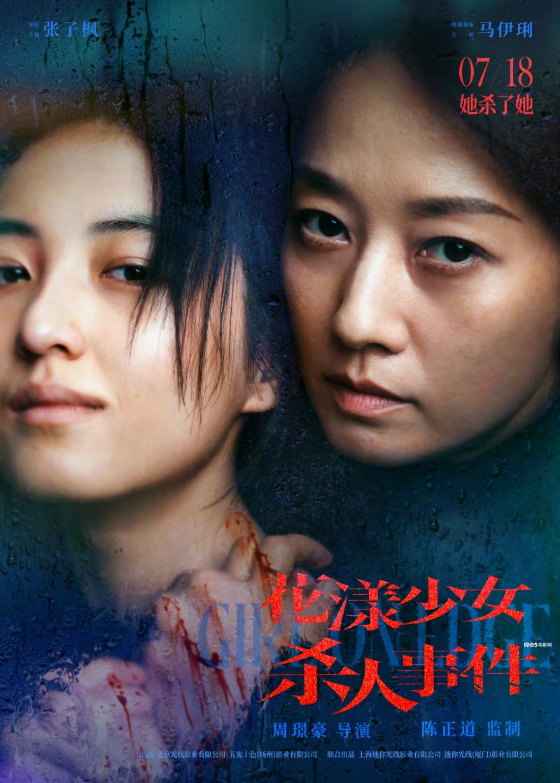 张子枫《花漾少女杀人事件》曝预告 定档7.18！（张子枫个人资料及年龄）-第1张图片-九妖电影