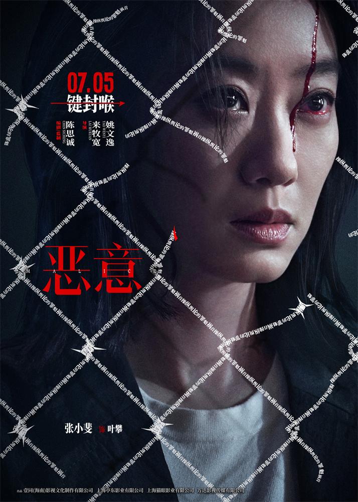 悬疑感拉满!陈思诚张小斐新片《恶意》曝角色海报（陈思诚小说最新章节无弹窗）-第1张图片-九妖电影