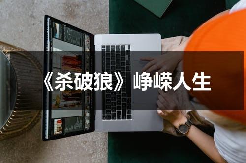 《杀破狼》峥嵘人生（杀破狼深度解析）-第1张图片-九妖电影