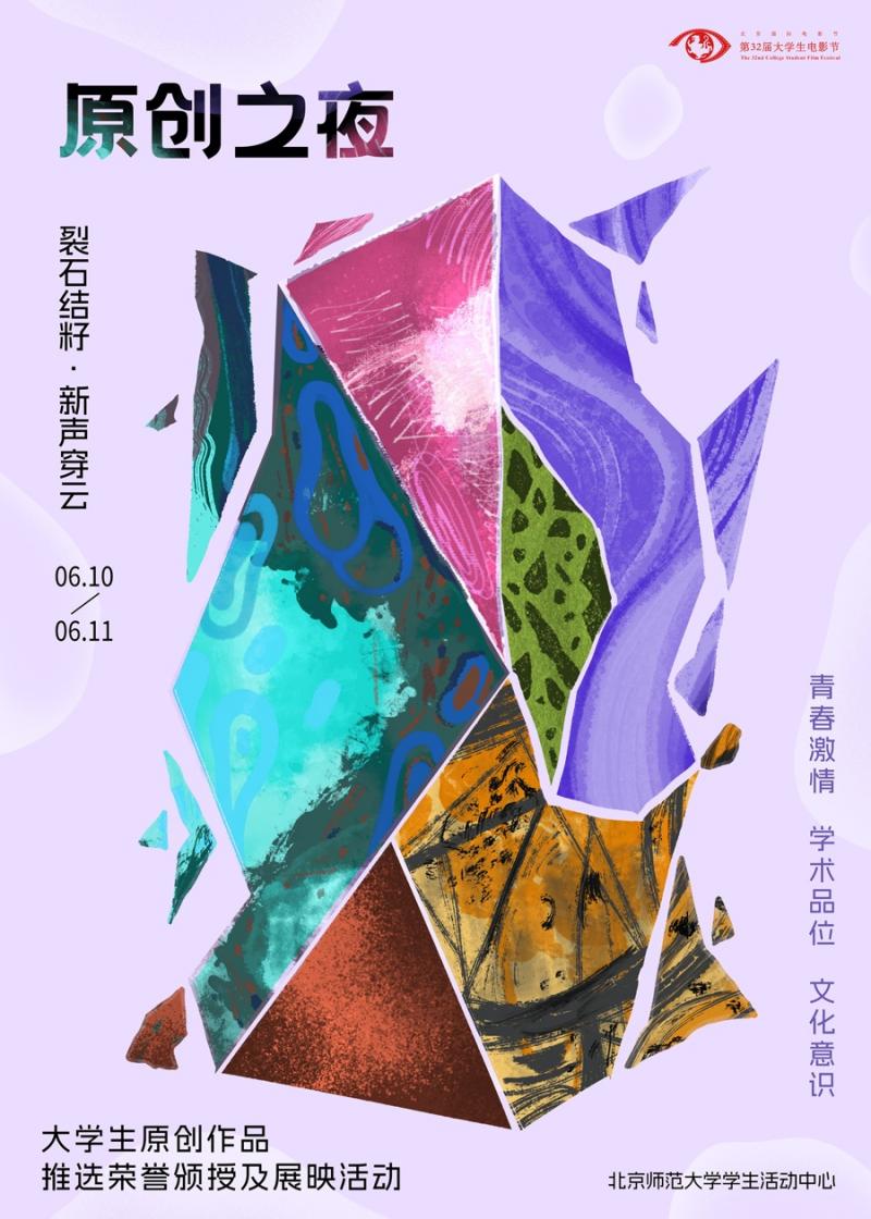 荣誉揭晓！第32届大学生电影节“原创之夜”落幕（28届大学生电影节节目单）-第1张图片-九妖电影