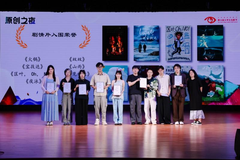 荣誉揭晓！第32届大学生电影节“原创之夜”落幕（28届大学生电影节节目单）-第3张图片-九妖电影