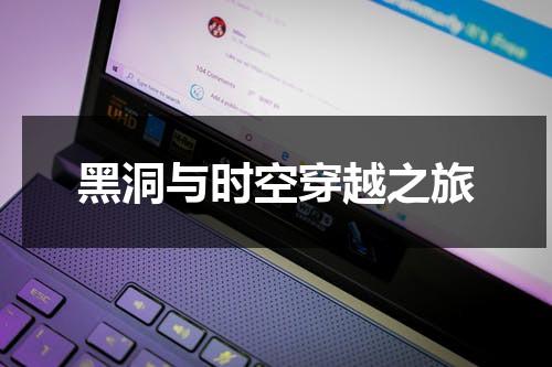 黑洞与时空穿越之旅（黑洞穿越宇宙）-第1张图片-九妖电影