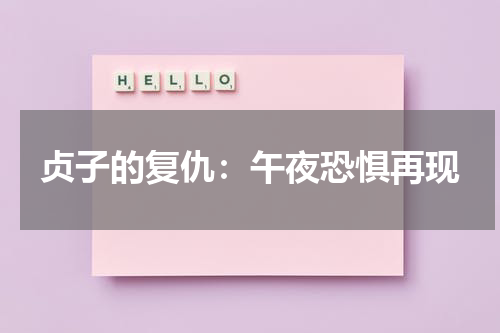 贞子的复仇：午夜恐惧再现（贞子就是午夜凶铃吗）-第1张图片-九妖电影