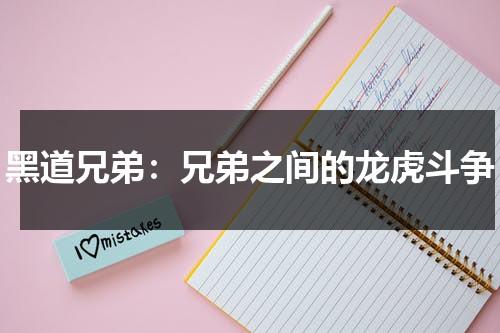 黑道兄弟：兄弟之间的龙虎斗争（黑道兄弟小说下载）-第1张图片-九妖电影