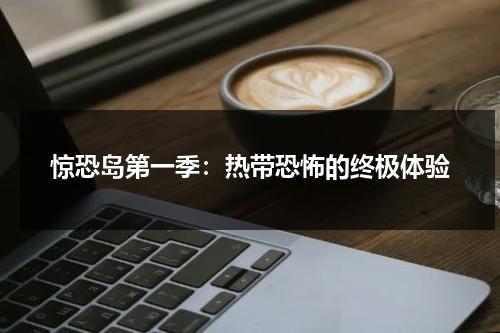 惊恐岛第一季：热带恐怖的终极体验（惊恐岛第一季剧情介绍）-第1张图片-九妖电影