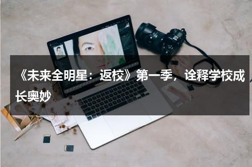 《未来全明星：返校》第一季，诠释学校成长奥妙（美剧未来全明星第二季）-第1张图片-九妖电影