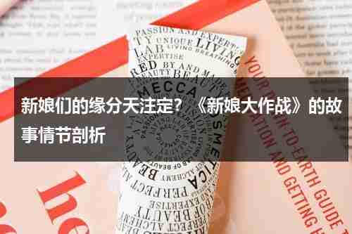 新娘们的缘分天注定？《新娘大作战》的故事情节剖析（新娘大作战播出时间）-第1张图片-九妖电影