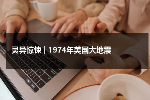 灵异惊悚 | 1974年美国大地震（美国7月29日大地震）-第1张图片-九妖电影