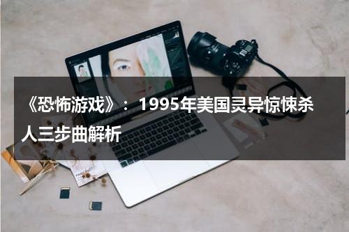 《恐怖游戏》：1995年美国灵异惊悚杀人三步曲解析（恐怖游戏视频解说）-第1张图片-九妖电影
