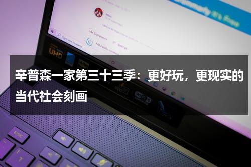 辛普森一家第三十三季：更好玩，更现实的当代社会刻画（辛普森一家baby shark）-第1张图片-九妖电影