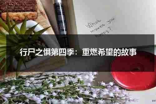 行尸之惧第四季：重燃希望的故事（行尸之惧第四季在线播放）-第1张图片-九妖电影