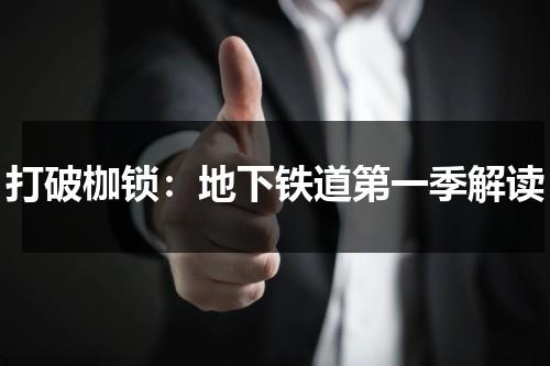 打破枷锁：地下铁道第一季解读（美剧地下铁道下载）-第1张图片-九妖电影
