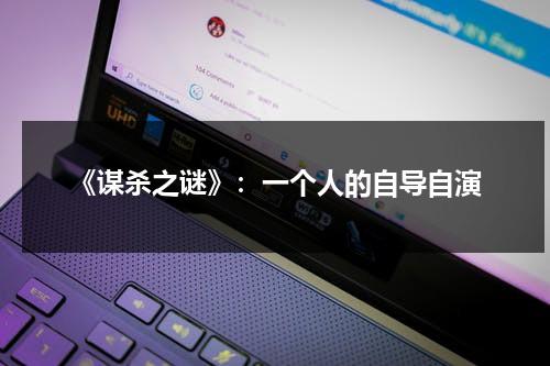 《谋杀之谜》：一个人的自导自演（谋杀之谜的起源）-第1张图片-九妖电影