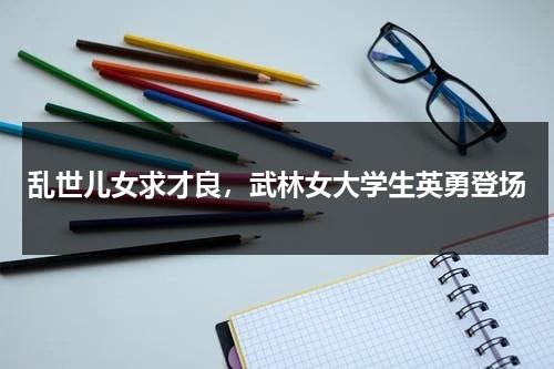 乱世儿女求才良，武林女大学生英勇登场（电视剧乱世女儿红）-第1张图片-九妖电影