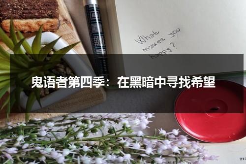 鬼语者第四季：在黑暗中寻找希望（鬼语者第二季免费下载）-第1张图片-九妖电影